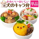 犬・手作りご飯(犬用 キャラ弁)無添加 国産【冷凍】