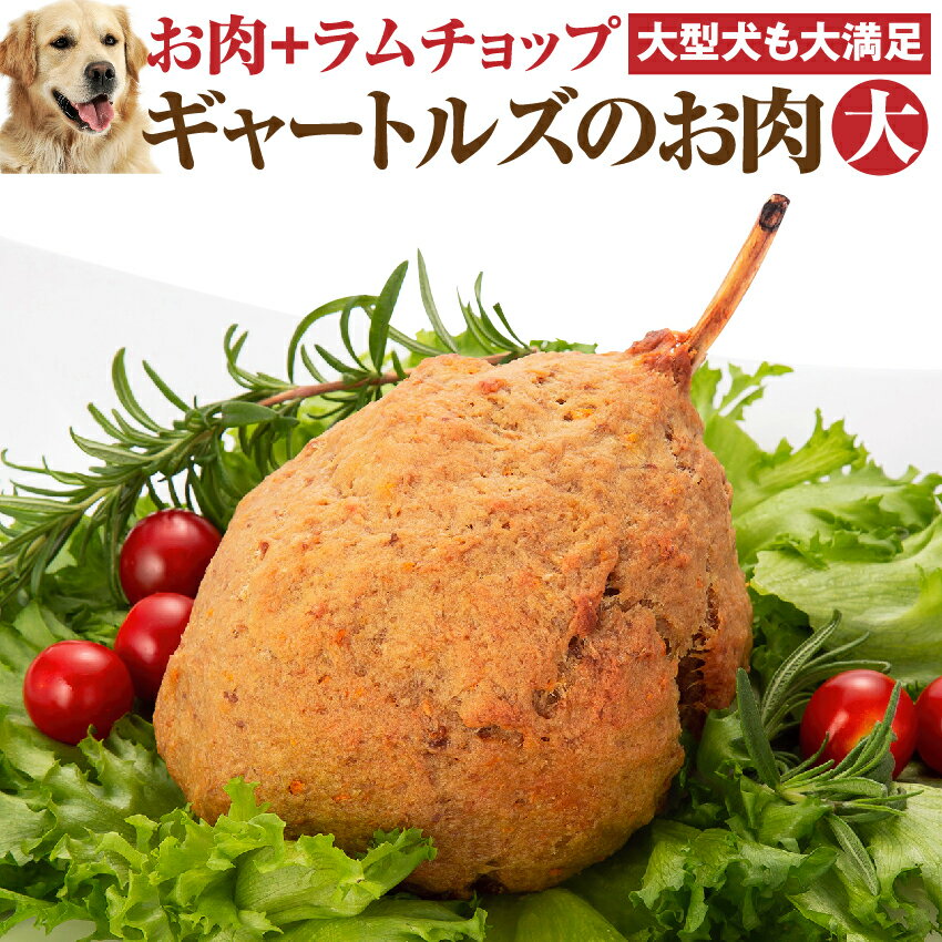 犬・手作りご飯 犬用 ギャートルズの肉 マンガ肉 無添加 国産【冷凍】