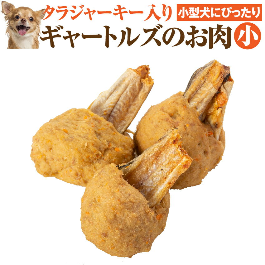 犬・手作りご飯 犬用 ギャートルズの肉 ミニ 3本入 無添加 国産【冷凍】マンガ肉 まんが肉