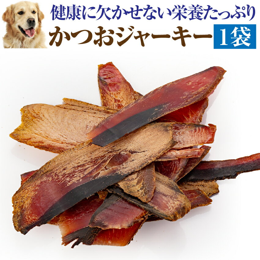 犬・ペット用 無添加 国産 魚 おやつ(鰹 ジャーキー)高齢犬・シニアに【通常便 送料無料】