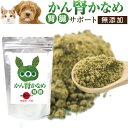 犬・猫用 サプリ(かん腎(腎臓)かなめ)無添加【メール便・送料無料】