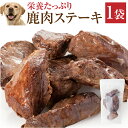 犬・手作りご飯(犬用 鹿肉 ステーキ 1袋)無添加 国産