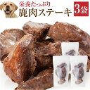 犬・手作りご飯(犬用 鹿肉 ステーキ 3袋)無添加 国産