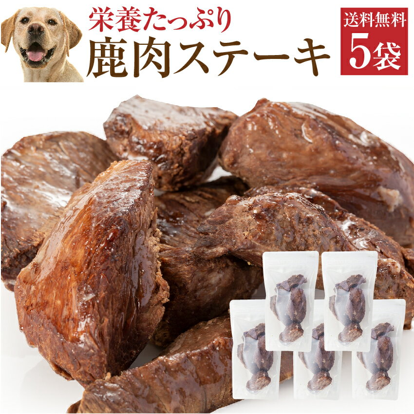 犬・手作りご飯(犬用 鹿肉 ステーキ 5袋)無添加 国産【冷凍・送料無料】のサムネイル