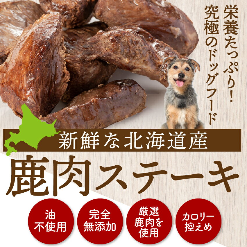 犬・無添加 (鹿肉 ステーキ 3袋)犬用 鹿 ...の紹介画像2