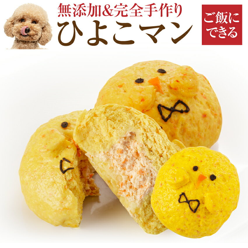 ギフト対応 犬 手作りご飯・ケーキ・誕生日ケーキとして(犬用 肉まん)の解説 低カロリーで、低脂肪、ヘルシーなダイエットにも適した犬用おやつ 天然食でできた、無添加おやつは、健康食としても与えられる手造りご飯 誕生日ケーキ・犬用ケーキ・を与えるのに抵抗がある方やプレゼントとしてもご利用可能な、お肉で出来た肉まん バースデーケーキ(バースデイケーキ)誕生日プレゼントとしてもどうぞ 犬 手作りご飯・ケーキ・誕生日ケーキとして(犬用 肉まん)の詳細 ひよこマン 内容量 直径約10cm　 中にお肉の入った肉マン(肉饅)をひよこ型にした「ひよこマン」 使用方法・賞味期限 ひよこまん はレンジで温められます。 蓋を外し、配送時の容器の上にラップを軽く掛けレンジで解凍・温め下さい ■賞味期限は袋に明記されております。 3カ月の賞味期限の商品をお送り致します。 冷凍庫で保管(解凍後は、24時間) 給餌量 冷凍庫で保管(解答後は、24時間) 猫やペットにもご利用出来ます 製造国名 国産 (日本) 原材料 薄力粉・ベーキングパウダー・いなご豆・にんじん・鶏(鶏肉・ささみ)・ウコン (1個当たりカロリー：約268kcal)&#160; タンパク質：27.3g・脂質：2.7g・炭水化物：28.4g・ナトリウム：176mg・カルシウム：69mg・マグネシウム：46mg・食物繊維：1.1g 配送方法 冷凍食品(冷凍便・冷凍配送) 冷凍して配送する冷凍ご飯(冷凍おやつ)です。 送料や同梱に関しての詳細はコチラ 対象 小型犬(子犬)・大型犬・中型犬 幼犬(仔犬・パピー)成犬・高齢犬(シニア犬・シニア・老犬) 犬・猫・その他のペットにもご利用可能 安全・安心 ・放射能検査済み ・オーガニック(有機) ・無添加 ・無着色 ・無香料・添加物不使用 ・無農薬 用途 ・お誕生日・ バースデー(バースデイ)ケーキとして ・犬のケーキ(犬用誕生日ケーキ・犬用ケーキ)を与えるのが抵抗がある方へ、お肉で出来た手造りご飯 ・犬のおやつ、手作りおやつ ・ドッグフードや手作り食のトッピング ・いぬの間食やお菓子、軽食としてご利用出来る、ペット用おやつ ・手作りごはんとして ・ペットのおやつとして ドッグダイナーの犬のおやつはギフトにもおすすめ 誕生日、バレンタイン(ヴァレンタイン)、ホワイトデー、クリスマス、ハロウイン(ハロウイーン・ハロウィーン)、子供の日、ひな祭り(雛祭り)、お花見などプチギフトやプレゼントとして贈ってみませんか 友人へのギフト、お祝い、お土産、贈り物、お中元、お歳暮、お返し、冬ギフト、夏ギフト、贈答品、御礼(お礼)、お誕生日プレゼント、バースデイプレゼント、としても無添加なので安心してご利用頂けます。 ドッグダイナーの犬用おやつ 犬のオヤツですが、犬用トッピング、ペット用・猫用としてご利用出来るナチュラル・ドックフードです 手造りご飯や手造り食の栄養補給にもどうぞ 天然食なので量の調節でチワワのような小型犬からラブラドールのような大型犬まで対応可能なペットフード 誕生日ケーキ、ケーキとしてご利用出来ます。 犬のケーキを与えるのが抵抗がある方にも、お肉で出来た無添加の肉まんだから安心 ケーキの代わりとしてもご利用下さい 猫用の手造りご飯としてもどうぞ犬・犬用・お肉で出来た誕生日ケーキ(犬用・ケーキ)ひよこマン 犬用ケーキは与えたくないなら、お肉で出来た肉まん(犬の手作りご飯) &nbsp;&nbsp;&nbsp; 商品 犬・犬用 誕生日ケーキ・バースデーケーキにひよこマン 商品について 犬にケーキを与えるのが抵抗がある方へ、お肉で出来た、犬用ケーキとしてご利用頂ける、お饅頭 商品の特徴 ・手作りご飯(ごはん)のトッピング、おやつにも最適です ・国産・無添加の鹿肉が原材料です。他に入っていないので、安心して高齢犬にも与えられます ・お誕生日のケーキの代わりなど、ギフトにもどうぞ その他 ・当店の商品は、「無農薬」「無添加」「減農薬」です ・飼い主様も御利用頂けます ・犬の体質、特徴と合わせて、色々な健康食と組合せて御利用出来ます ・天然食材で身体を健康にする食品です。1カ月以上は、続けて下さいませ