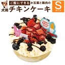 犬用 ケーキ(幸せのチキン 誕生日ケーキ S)無添加 犬用ケーキ【クール便】の商品画像