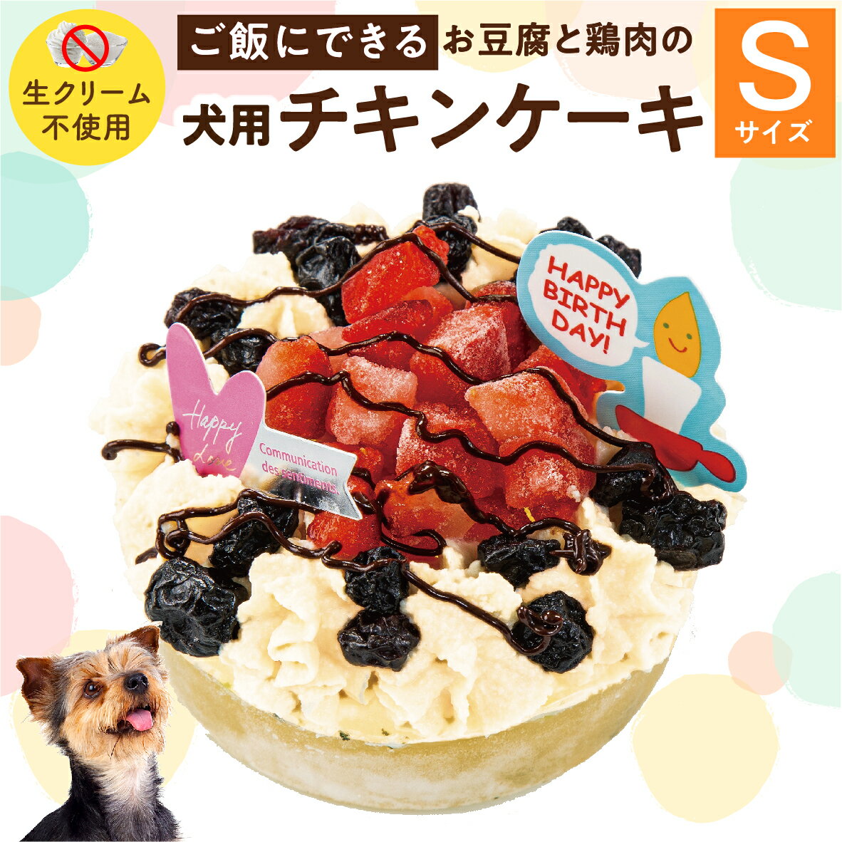 犬用 ケーキ(幸せのチキン 誕生日ケーキ S)無添加 犬用ケーキ【クール便】