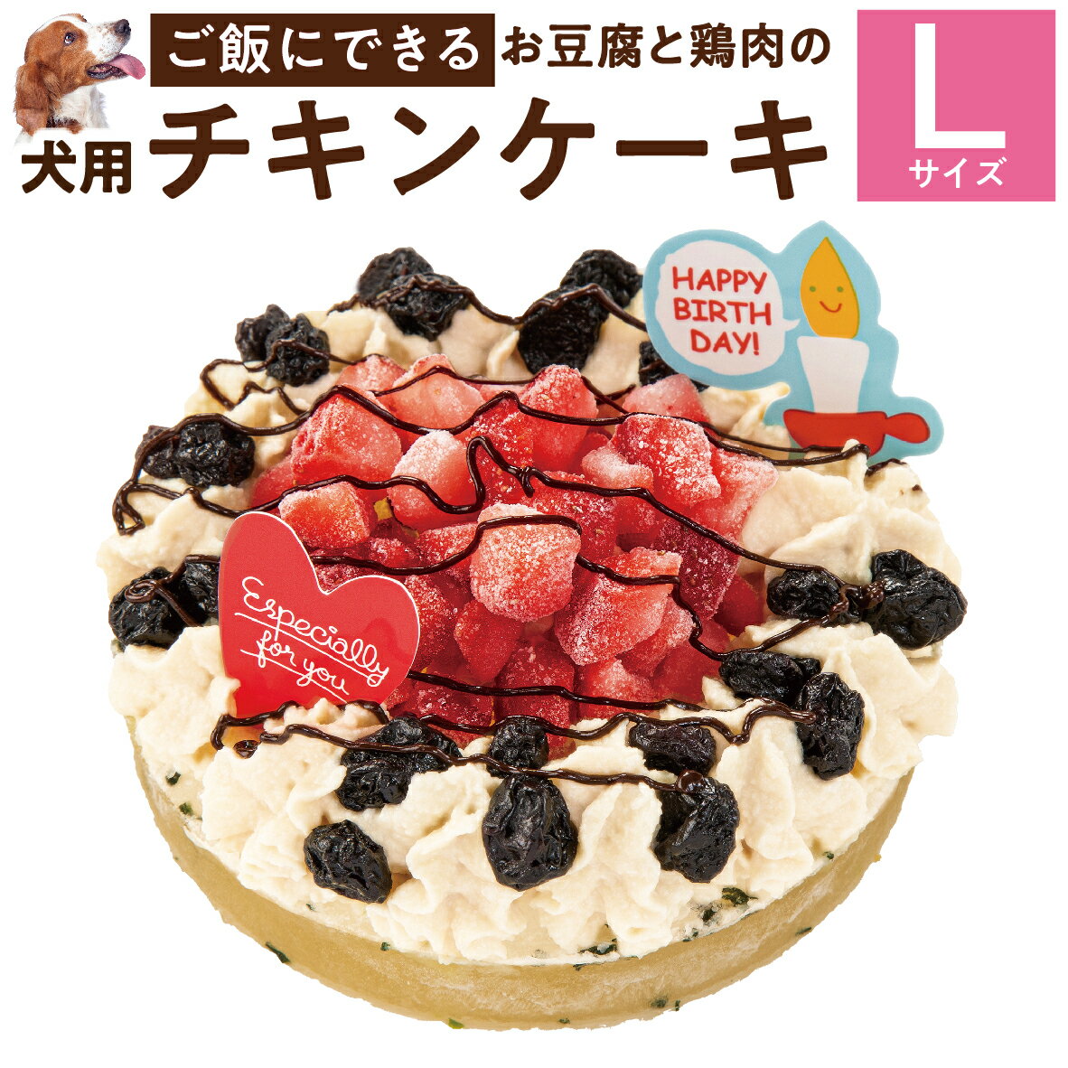 犬用 誕生日ケーキ(幸せのチキン ケーキ L)無添加 犬用ケーキ【クール便】のサムネイル