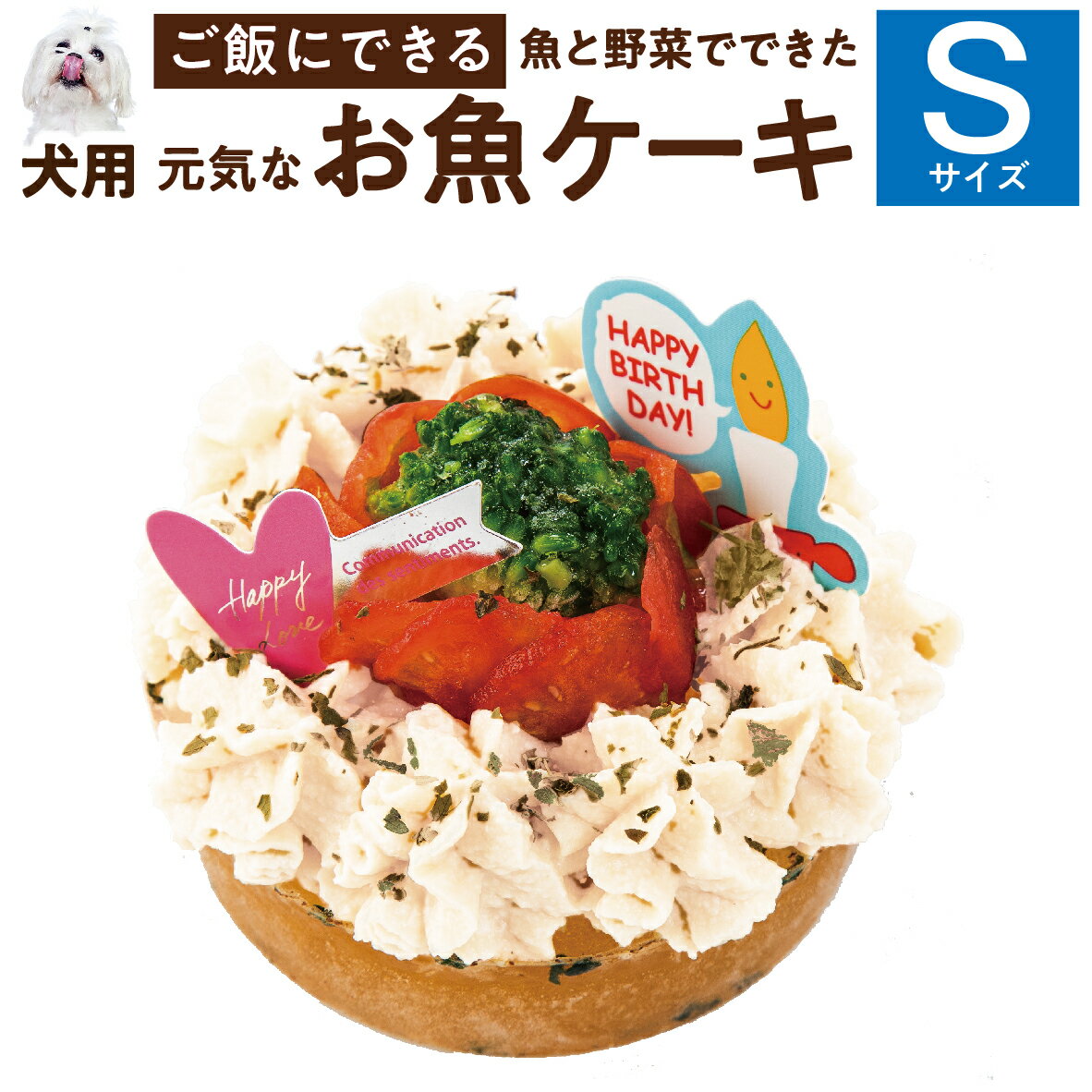犬用 誕生日ケーキ(お魚 ケーキ S)無添加 犬用ケーキ【クール便】のサムネイル
