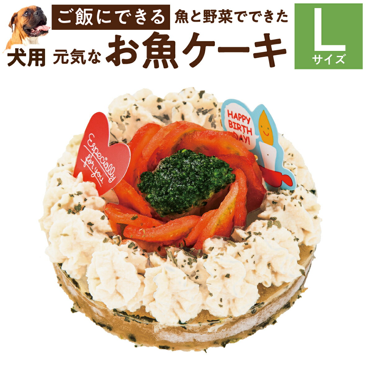 ケーキ（ペット用） 犬用 ケーキ(元気なお魚 ケーキ L)無添加 誕生日 犬用ケーキ【クール便】