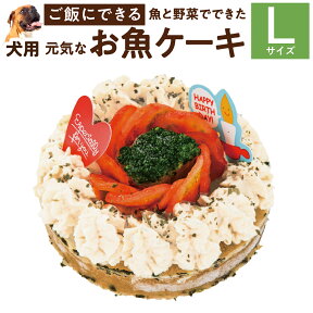 犬用 ケーキ(元気なお魚 ケーキ L)無添加 誕生日 犬用ケーキ【クール便】