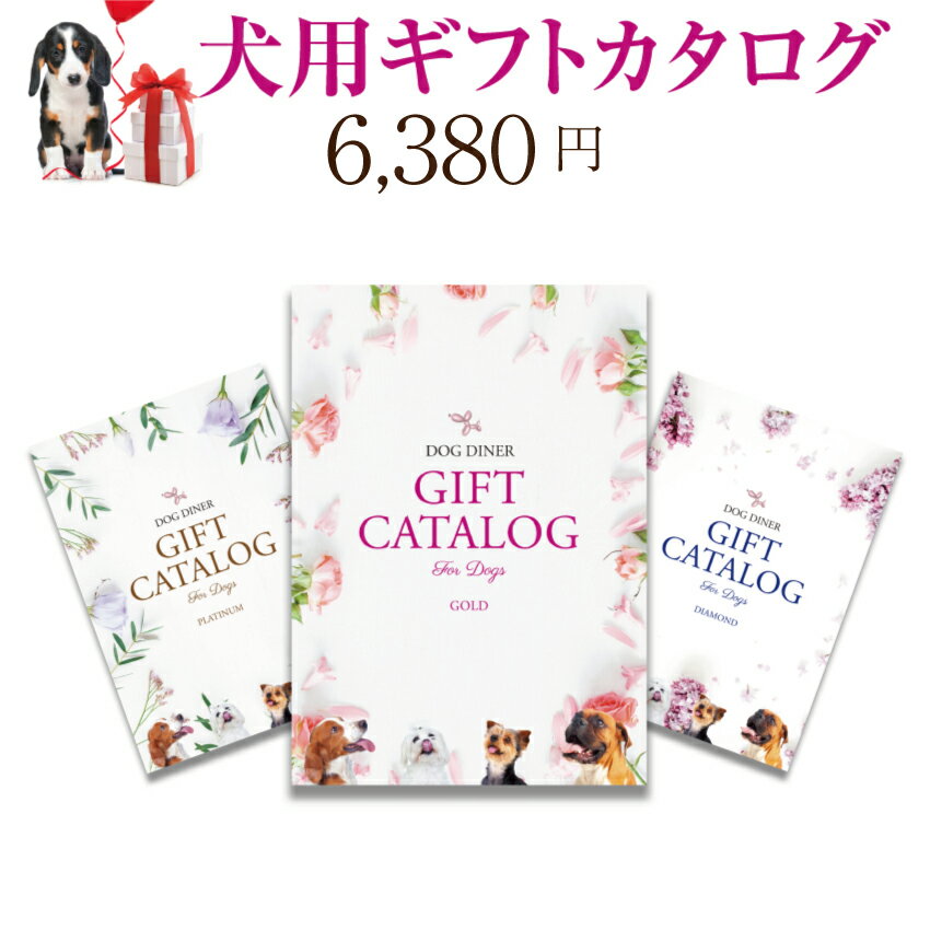 犬用 カタログギフト(ゴールド 6380円)プレゼント・ギフト・お祝いに最適なギフトカタログ