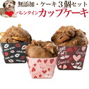 犬用 バレンタイン ケーキ(ヴァレンタイン カップケーキ・3個セット)無添加 犬 おやつ