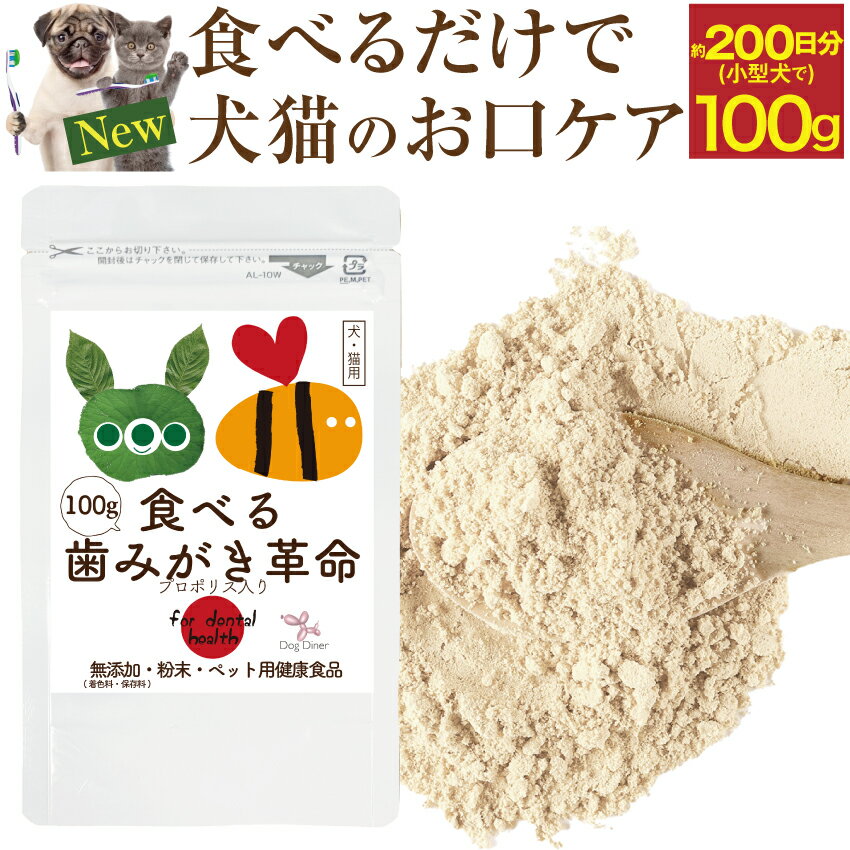 【獣医推奨】犬 猫 歯石・ 歯垢 サプリ 食べる 歯磨き 革命 100g 無添加