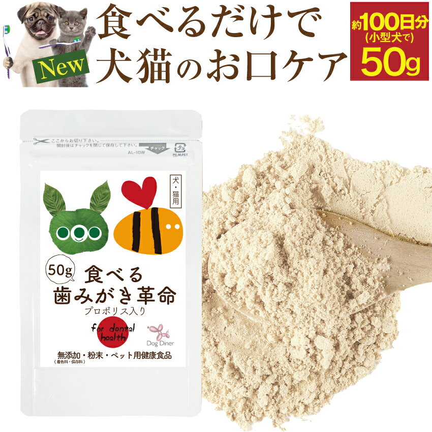 【獣医師・推奨】犬・猫用 歯垢・歯石 サプリ 食べる 歯磨き 革命 50g 無添加