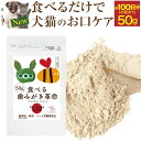 犬・猫用 歯垢・歯石 サプリ(食べる 歯磨き 革命 50g)無添加