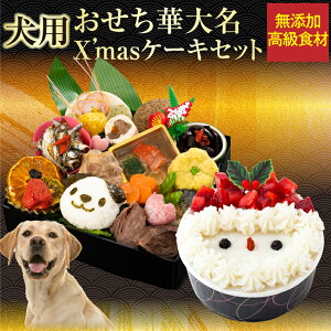 【早割】犬用 おせち・クリスマスケーキ セット(2022年 犬 華 おせち料理 サンタ ケーキ 2点)【冷凍配送】