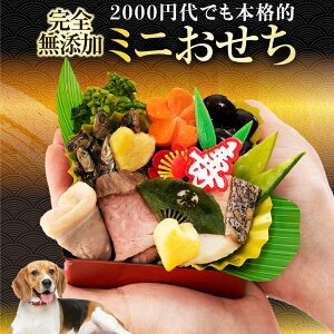 【早割】犬用 おせち(犬 ミニ おせち料理)2023年 ペット 無添加 お節【冷凍配送】