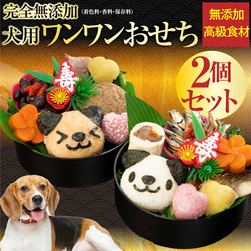 【早割】犬用 おせち(犬・キャラ弁 おせち料理 2段)2022年 お節 干支 卯年