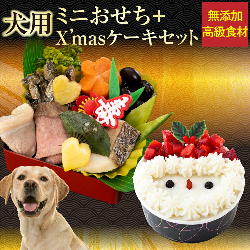 【受付開始】犬用 おせち・クリスマスケーキ(2024年 犬 ミニ おせち料理 ケーキ 2点セット)無添加 お節