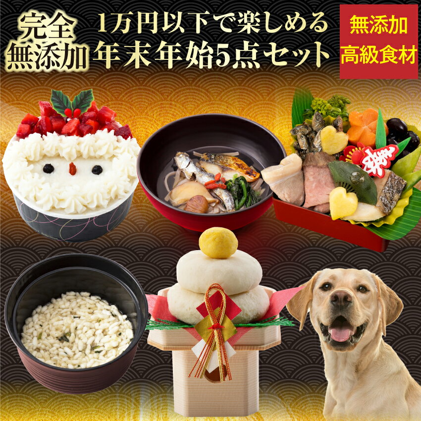 犬用 おせち・クリスマスケーキ・年越しそば・鏡もち・七草粥 ・5点セット(2024年 犬 おせち料理 ケーキ 5点)