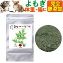 犬 猫用 体重管理 ダイエット・腸・腸内環境 ハーブ(よもぎ 20g)無添加 国産