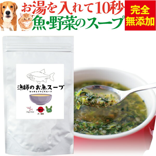 犬・猫・ペット用(漁師のお魚 スープ)無添加 カルシウムの補給・骨・腰・関節に手作りご飯