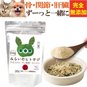 犬 猫用 老化・筋力・体力 サプリメント(みらいのヒトサジ)無添加 高齢犬・シニア