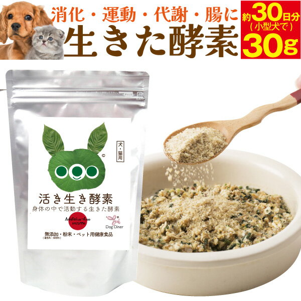 犬 猫 酵素(活き生き 酵素 30g)シニア犬 サプリメント ペットフード ドッグフード 犬用 軟便 無添加 健康 老犬 腎臓 栄養 高齢犬 幼犬 腸内環境 下痢 国産 野菜 免疫 腸内フローラ