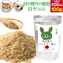 犬 猫用 涙焼け サプリ(目の周りパッチリ美人 100g)無添加(旧名：さよなら 涙やけ くん)アイケア サプリメント 犬用サプリメント 犬用サプリ ペットサプリメント ふりかけサプリ 目 眼 目やに 涙 猫