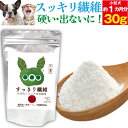 犬・猫 腸のケア サプリ(すっきり繊維 30g)無添加 食物繊維