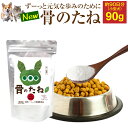 犬 猫用 足・腰・関節 サプリメント(骨のたね 90g)無添加 粉末