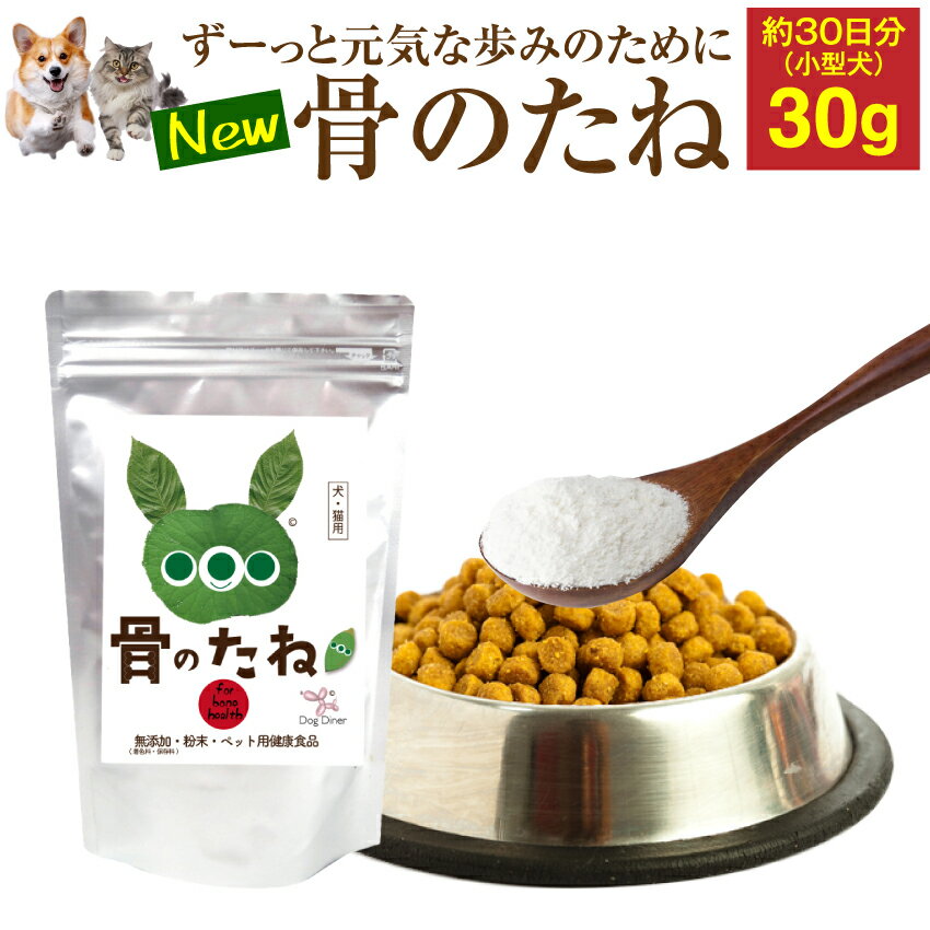 【バージョンアップ】犬 猫用 足・腰・関節 サプリメント(骨のたね 30g)無添加 粉末