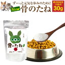 犬 猫用 足・腰・関節 サプリメント(骨のたね 30g)無添加 粉末