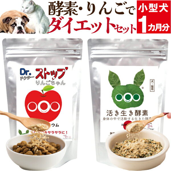 犬・猫用 体重管理 サプリ(ダイエット セット)無添加 酵素