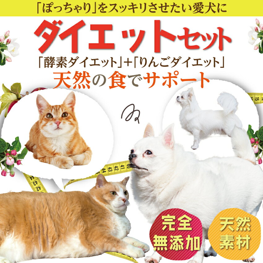 犬・猫用 体重管理 サプリ(ダイエット セット)無添加 酵素ダイエット【メール便 送料無料】 2