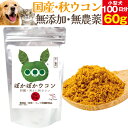 犬・猫用・肝臓に無添加 サプリ(ぽかぽか ウコン 60g)有機 秋ウコン