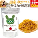 犬・ペットの肝臓に サプリ(ぽかぽか ウコン 100g)有機 無添加 秋ウコン