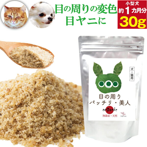 【獣医推奨】犬 猫用 涙焼け サプリ