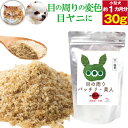 犬 猫用 涙焼け サプリ(目の周りパッチリ美人 30g)無添加(旧名：さよなら 涙やけ くん)アイケア サプリメント 犬用サプリメント 犬用サプリ ペットサプリメント ふりかけサプリ 目 眼 目やに 涙 猫