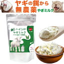 ヤギミルク 粉末(ハイジの やぎミルク)犬 猫 ペット用 有機・無添加・無農薬 無調整 やぎみるく ゴートミルク