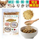 犬・猫用 納豆・魚の ふりかけ(畑のお肉と海の王様)無添加 【送料無料 】血液サラサラ4兄弟が20年7月より商品名が変更になりました。