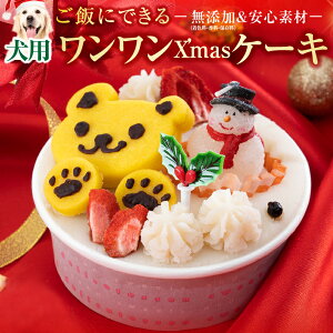 【先行予約】犬クリスマスケーキ(ワンワン・クリスマスケーキ) 無添加・有機 犬用クリスマスケーキ