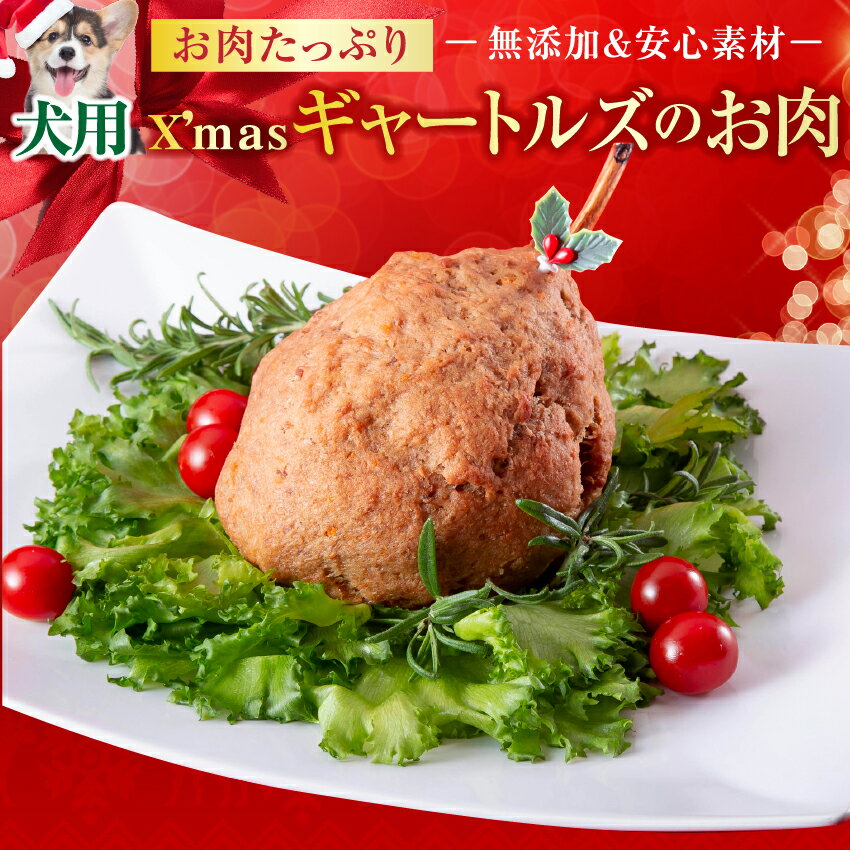 【先行予約】犬用クリスマスご飯(ギャートルズ 肉・マンガ肉)犬・クリスマスケーキ との同梱可能
