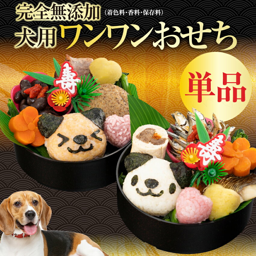 【早割】犬用 おせち(犬・キャラ弁 おせち料理 1段)2024 年 無添加 国産 お節のサムネイル
