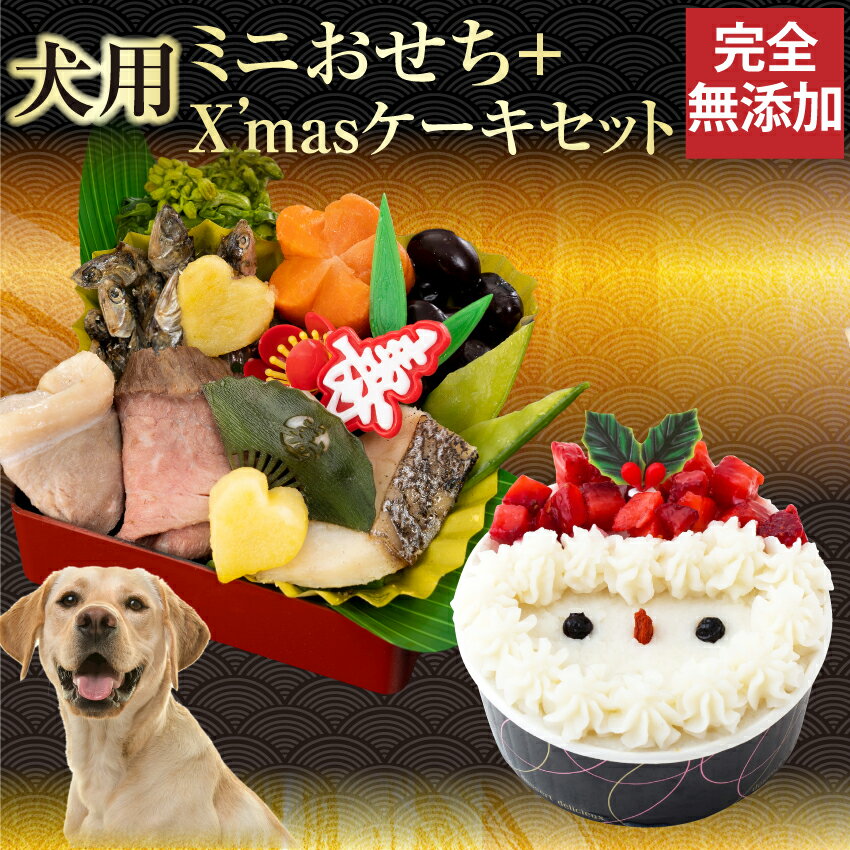 犬用 おせち・クリスマスケーキ(2023年 犬 ミニ おせち料理 ケーキ 2点セット)のサムネイル