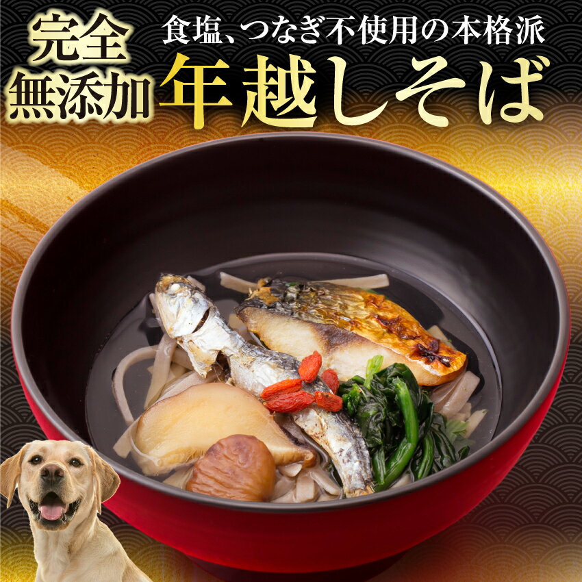犬用 おせち(年越しそば)2023年 犬 無添加 おせち料理のサムネイル