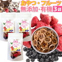 【無添加・有機】犬・猫・ペット用 (ドライフルーツ ミックス 3袋)オーガニック おやつ スナック 果物 いちご バナナ ワイルドブルーベリー ブルーベリー 低...