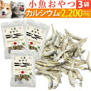 犬・猫・ペット用 魚 おやつ(小魚 おやつ 3袋)無添加 国産 煮干 煮干し の減塩・低脂肪・低カロリーの犬用おやつ・猫用おやつ 食べる煮干 食べるいりこ 片口いわし カタクチイワシ 天然素材 カルシウム 低脂肪 美味しい 魚のおやつ